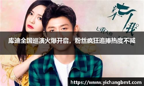 库迪全国巡演火爆开启，粉丝疯狂追捧热度不减