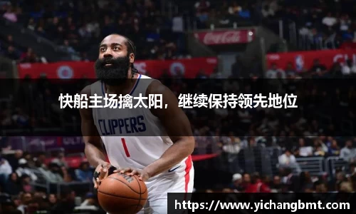 快船主场擒太阳，继续保持领先地位