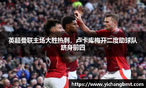 英超曼联主场大胜热刺，卢卡库梅开二度助球队跻身前四