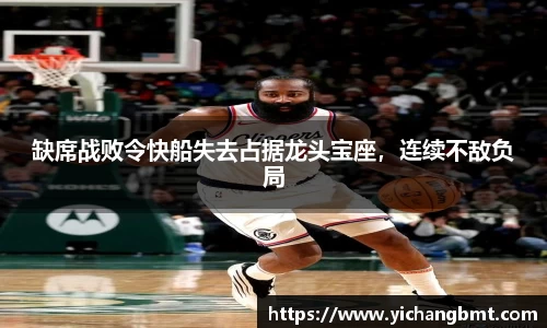 缺席战败令快船失去占据龙头宝座，连续不敌负局