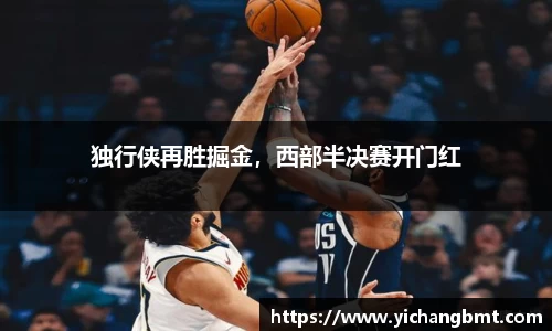 独行侠再胜掘金，西部半决赛开门红