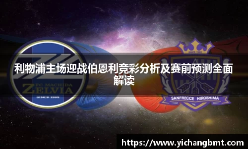 利物浦主场迎战伯恩利竞彩分析及赛前预测全面解读