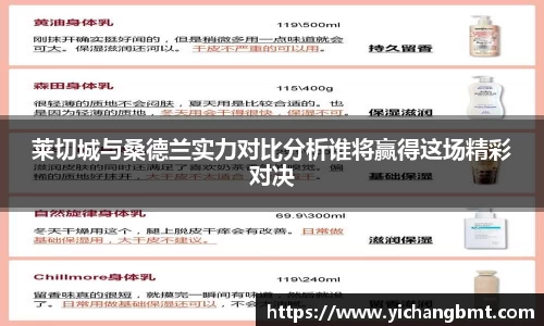 莱切城与桑德兰实力对比分析谁将赢得这场精彩对决
