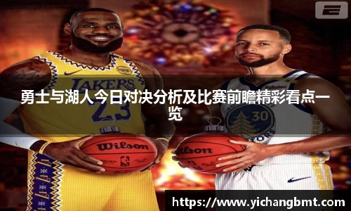 勇士与湖人今日对决分析及比赛前瞻精彩看点一览