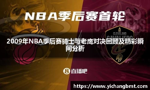 2009年NBA季后赛骑士与老鹰对决回顾及精彩瞬间分析