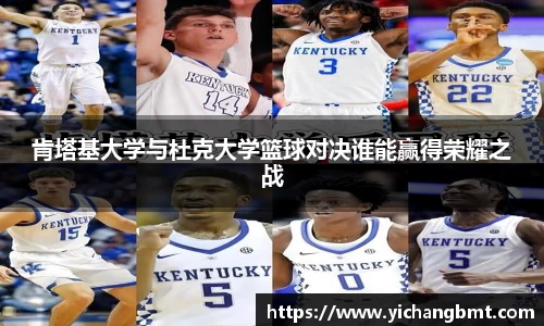 肯塔基大学与杜克大学篮球对决谁能赢得荣耀之战