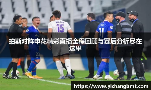 珀斯对阵申花精彩直播全程回顾与赛后分析尽在这里