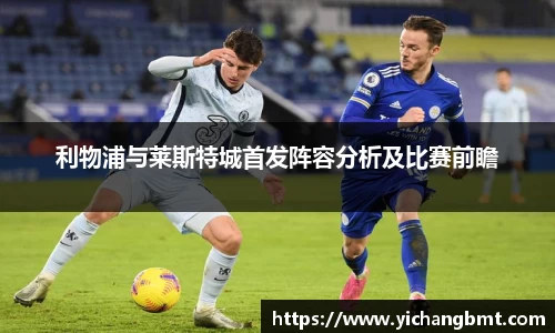 利物浦与莱斯特城首发阵容分析及比赛前瞻