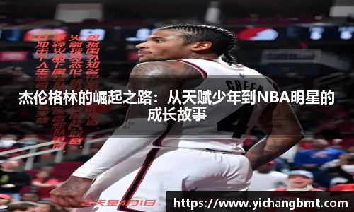杰伦格林的崛起之路：从天赋少年到NBA明星的成长故事