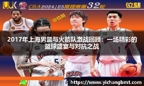2017年上海男篮与火箭队激战回顾：一场精彩的篮球盛宴与对抗之战