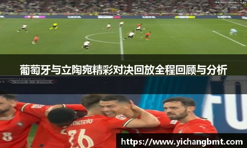 葡萄牙与立陶宛精彩对决回放全程回顾与分析