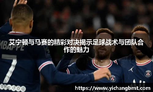 艾宁顿与马赛的精彩对决揭示足球战术与团队合作的魅力