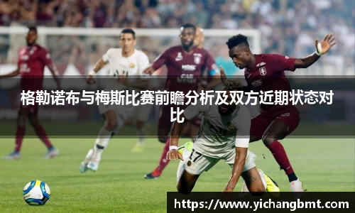 格勒诺布与梅斯比赛前瞻分析及双方近期状态对比