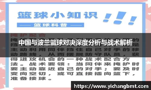中国与波兰篮球对决深度分析与战术解析