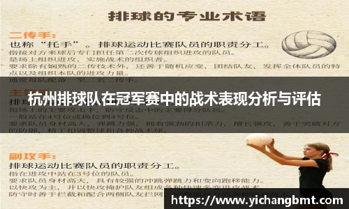 杭州排球队在冠军赛中的战术表现分析与评估