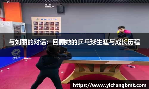 与刘丽的对话：回顾她的乒乓球生涯与成长历程