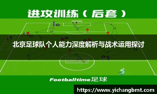 北京足球队个人能力深度解析与战术运用探讨