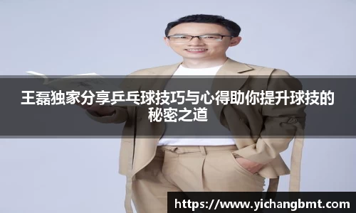 王磊独家分享乒乓球技巧与心得助你提升球技的秘密之道