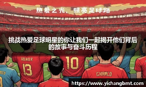 挑战热爱足球明星的你让我们一起揭开他们背后的故事与奋斗历程