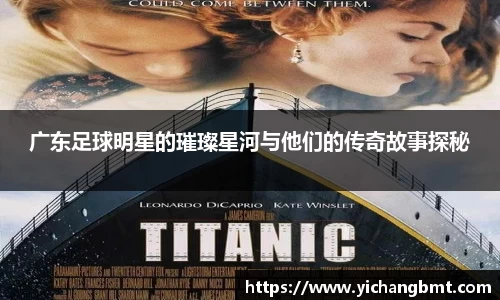 广东足球明星的璀璨星河与他们的传奇故事探秘