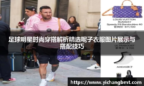 足球明星时尚穿搭解析精选呢子衣服图片展示与搭配技巧