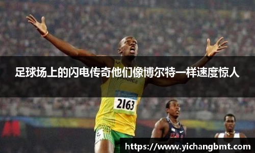足球场上的闪电传奇他们像博尔特一样速度惊人