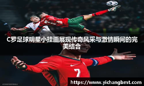 C罗足球明星小挂画展现传奇风采与激情瞬间的完美结合