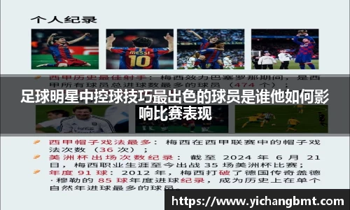 足球明星中控球技巧最出色的球员是谁他如何影响比赛表现