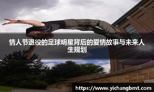 情人节退役的足球明星背后的爱情故事与未来人生规划