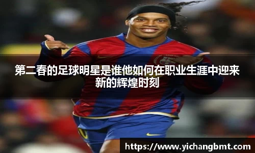 第二春的足球明星是谁他如何在职业生涯中迎来新的辉煌时刻