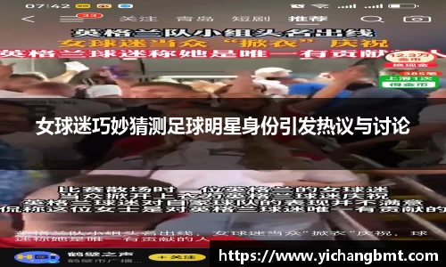 女球迷巧妙猜测足球明星身份引发热议与讨论