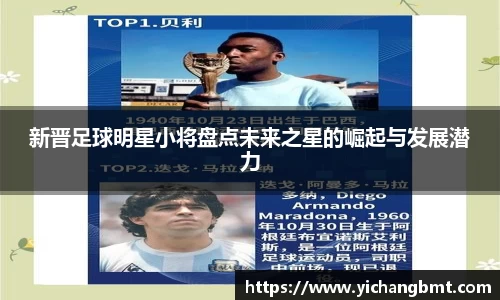 新晋足球明星小将盘点未来之星的崛起与发展潜力