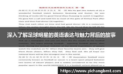 深入了解足球明星的英语表达与魅力背后的故事