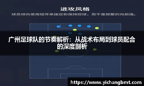 广州足球队的节奏解析：从战术布局到球员配合的深度剖析