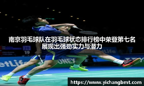 南京羽毛球队在羽毛球状态排行榜中荣登第七名展现出强劲实力与潜力