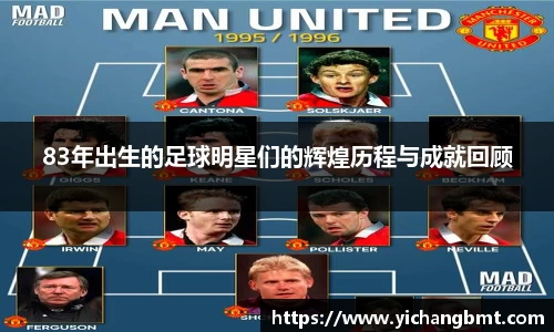 83年出生的足球明星们的辉煌历程与成就回顾
