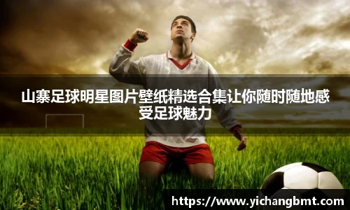 山寨足球明星图片壁纸精选合集让你随时随地感受足球魅力