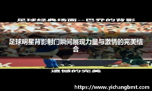 足球明星背影射门瞬间展现力量与激情的完美结合