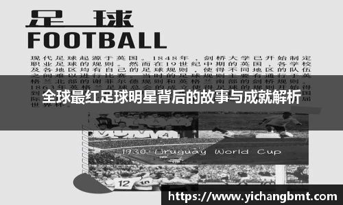 全球最红足球明星背后的故事与成就解析