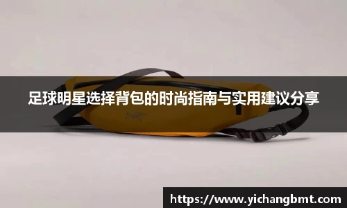 足球明星选择背包的时尚指南与实用建议分享