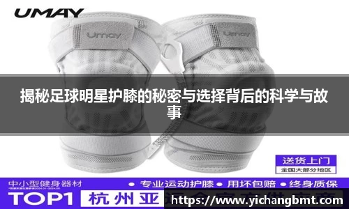 揭秘足球明星护膝的秘密与选择背后的科学与故事